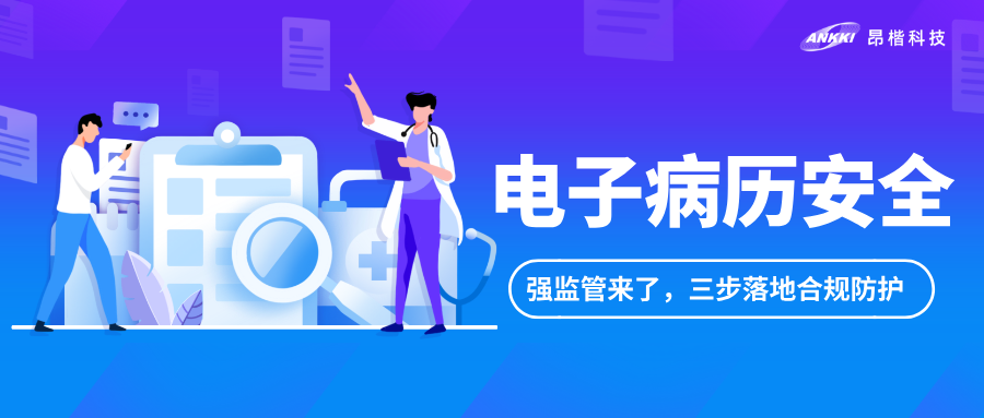電子病歷安全進入強監(jiān)管階段：醫(yī)院如何用“三步法”落地合規(guī)防護？