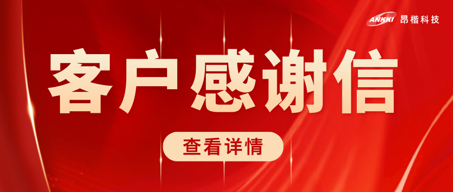 榮耀時刻 | 北京協和醫院致信感謝昂楷科技，共筑醫療數據安全堅實防線