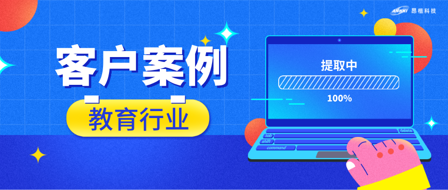 客戶案例 ｜2個月、零中斷，一所高校的數(shù)據(jù)安全與教學(xué)運行兩不誤