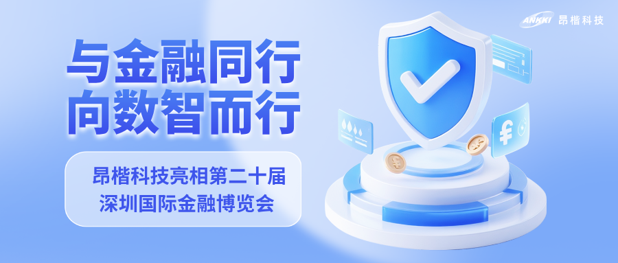 與金融同行，向數(shù)智而行｜昂楷科技亮相第二十屆深圳國際金融博覽會