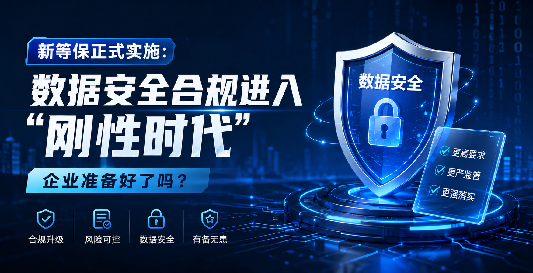 新等保正式實施：數(shù)據(jù)安全合規(guī)進入"剛性時代"，企業(yè)準(zhǔn)備好了嗎？