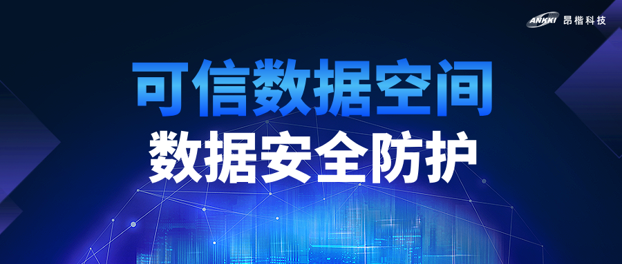 2026數(shù)據(jù)要素價值釋放年｜昂楷為可信數(shù)據(jù)空間筑牢安全底座